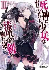 【中古】ライトノベル(文庫) 死神に育てられた少女は漆黒の剣を胸に抱く(2)