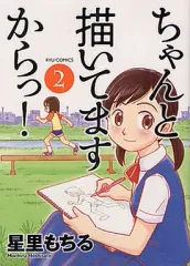 【中古】B6コミック ちゃんと描いてますからっ!(2) / 星里もちる
