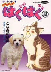 【中古】その他コミック はぐはぐ(12) / こなみかなた