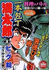 【中古】コンビニコミック 一本包丁満太郎 すきやき対決編(3) / ビッグ錠