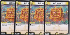 奇石 ルービク　４枚　C　DMRP-21魔　誕ジョー! マスタードルスザク!! -無月の魔凰-　デュエルマスターズ　ちゅうてつ　41