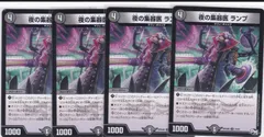 夜の集器医 ランプ　４枚　U　DMRP-13魔　誕ジョー! マスタードルスザク!! -無月の魔凰-　デュエルマスターズ　ちゅうてつ　31