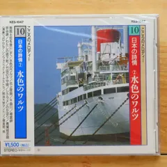 送料無料★CD専門★邦楽CD■日本の詩情 2/水色のワルツ【4988001182085/KES1047】E05608