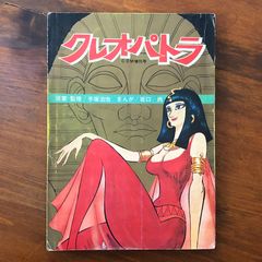 アニ5 手塚治虫 ポスター アニメ映画 クレオパトラ 1970年 B2