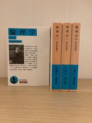 和辻哲郎『倫理学』全4巻（岩波文庫） - メルカリ