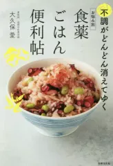 【中古】単行本(実用) ≪料理・グルメ≫ 食薬ごはん便利帖 / 大久保愛