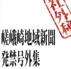 【中古】同人データ集 CDソフト 嵯峨崎地域新聞 発禁号外集 / 嵯峨崎新聞社