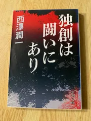 独創は闘いにあり
