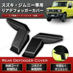 ジムニー JB64 JB74 リアデフォッガーカバー 電熱線 配線 カバー 内装 カスタム パーツ 左右セット ターミナル ガード プロテクター アクセサリー ドレスアップ アウトドア 荷室 保護
