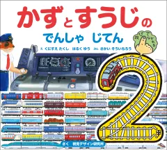 かずとすうじのでんしゃじてん   第２版/視覚デザイン研究所/視覚デザイン研究所（単行本）