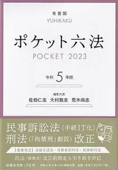 ポケット六法 令和５年版/有斐閣/佐伯仁志（単行本）