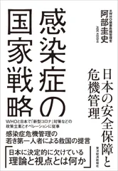 感染症の国家戦略　日本の安全保障と危機管理/東洋経済新報社/阿部圭史（単行本）