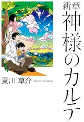 新章神様のカルテ/小学館/夏川草介（単行本）