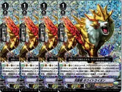 【管理番号3】カードファイト‼︎ヴァンガード,シングルカード,Dシリーズ,Vスペシャルシリーズ D-VS04 「Vクランコレクション Vol.4」 D/VS04/017RRR 双聖獣 ホワイトライオン RRR 4枚