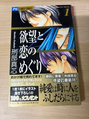 欲望と恋のめぐり 1巻