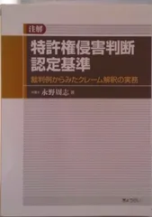 注解特許権侵害判断認定基準 裁判例からみたクレ-ム解釈の実務/ぎょうせい/永野周志（単行本）