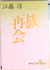 一族再会/講談社/江藤淳（文庫）