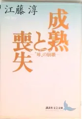 成熟と喪失 “母”の崩壊/講談社/江藤淳（文庫）