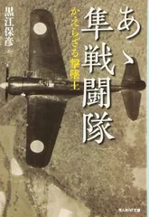あゝ隼戦闘隊 新装版: かえらざる撃墜王 (光人社ノンフィクション文庫 17)