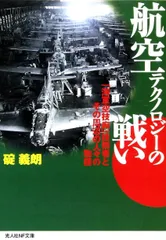 航空テクノロジーの戦い 新装版: 「海軍空技廠」技術者とその周辺の人々の物語 (光人社ノンフィクション文庫 114)