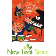 やさしくたのしい　こどものジャズ・ピアノ曲集 悠木 昭宏