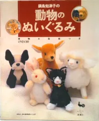 鍋島知津子の動物のぬいぐるみ   /雄鶏社/鍋島知津子（大型本）