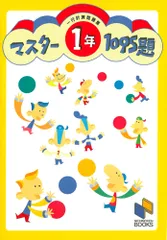 マスター１０９５題　一行計算問題集　１年/みくに出版（単行本）