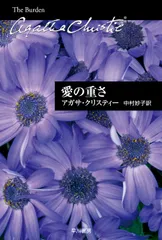 愛の重さ   /早川書房/アガサ・クリスティ（文庫）