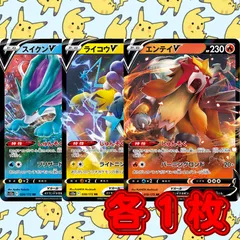 PK784 ポケカ ポケモンカード スイクンV ライコウV エンテイV 各1枚 3枚セット RR しゅんそく 汎用 プレイ用