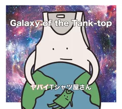 Galaxy of the Tank-top(通常盤初回プレス) ヤバイTシャツ屋さん[CD](中古)