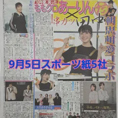 匿名配送！送料込み！  9月5日 朝刊　 スポーツ紙5社