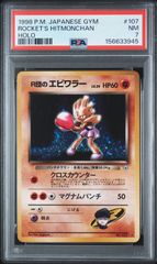 PSA7】R団のエビワラー 旧裏 ジム拡張「リーダーズスタジアム」 - メルカリ