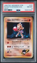 PSA9 ロケット団のエビワラー 旧裏ポケモンカード キラ ホロ - メルカリ