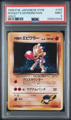 PSA9】R団のエビワラー 旧裏 ジム拡張「リーダーズスタジアム」 - メルカリ