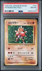 【PSA8】エビワラー 旧裏 拡張パック「ポケットモンスター カードゲーム」