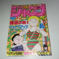【稀少・当時物】週刊少年ジャンプ 1984年42号 ※北斗の拳 アニメ化決定！