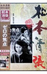 ゼロの焦点 DVD 松本清張シリーズ d - メルカリ