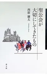 聖公会が大切にしてきたもの／西原廉太