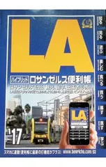 ロサンゼルス便利帳 ハイブリッド ’17／ATO PRESS USA,INC.