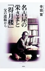 名古屋の栄さまと「得月楼」 父の遺稿から／寺田繁