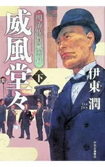 威風堂々 下／伊東潤