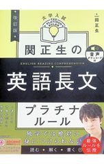 関正生の英語長文プラチナルール 大学入試／関正生