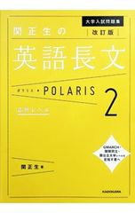 関正生の英語長文ポラリス 大学入試問題集 2／関正生