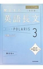 関正生の英語長文ポラリス 大学入試問題集 3／関正生