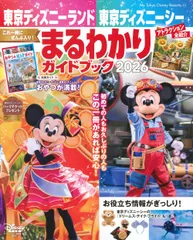 東京ディズニーランド　東京ディズニーシー　まるわかりガイドブック　2026（ムック）