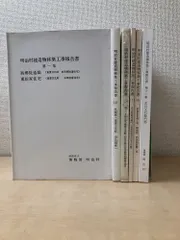 明治村建造物移築工事報告書 6冊セット【第1、4、5、7、8、12集】愛知県 博物館明治村 聖ヨハネ教会堂／名古屋衛戌病院／鉄道寮新橋工場