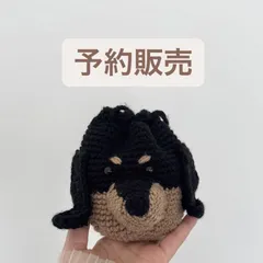 【予約販売】ダックス巾着ポーチ　ブラックタン　かぎ針編み　amour