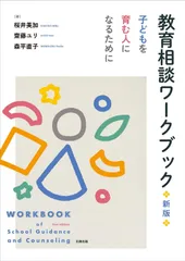 教育相談ワークブック(新版)