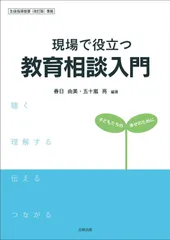 現場で役立つ教育相談入門: 子どもたちの幸せのために (子どもたちの幸せのために)
