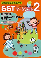 あたまと心で考えよう SSTワークシート2 自己認知・コミュニケーションスキル編